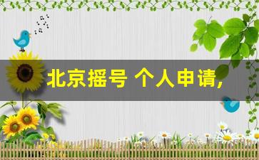 北京摇号 个人申请,北京小客车管理信息系统